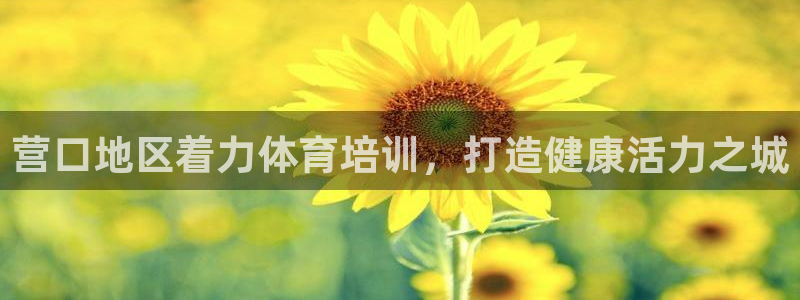 富联申购中签时间：营口地区着力体育培训，打造健康活力