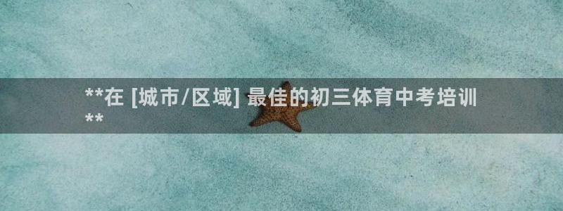 富联申购中签号：**在 [城市/区域] 最佳的初三体