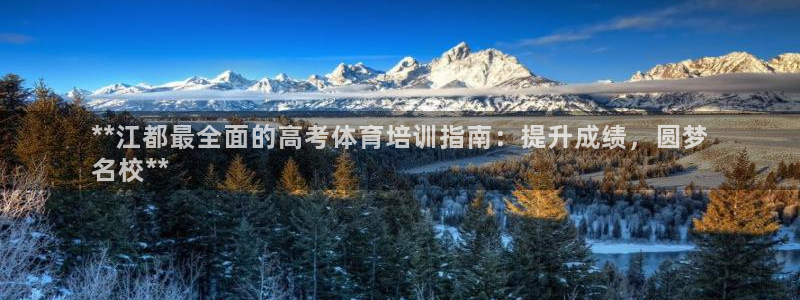 富联官方网站下载app：**江都最全面的高考体育培训