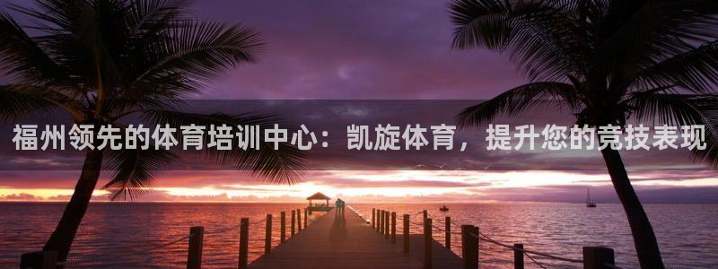 富联通讯简介：福州领先的体育培训中心：凯旋体育，提升