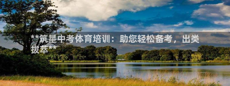 富联官网注册流程视频：**筑星中考体育培训：助您轻松