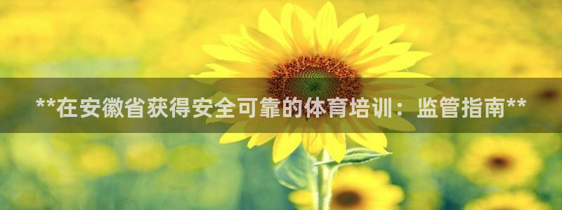 富联官网注册流程图：**在安徽省获得安全可靠的体育培