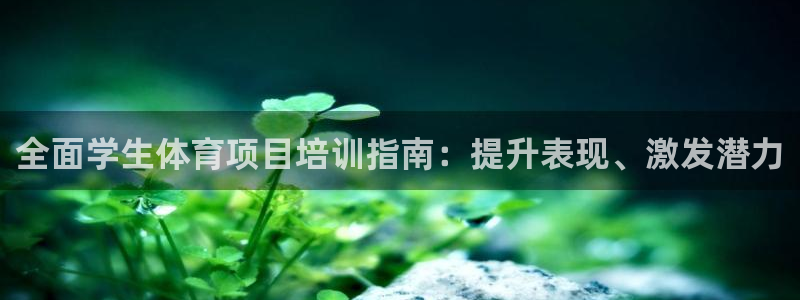 富联官方网站首页登录：全面学生体育项目培训指南：提升