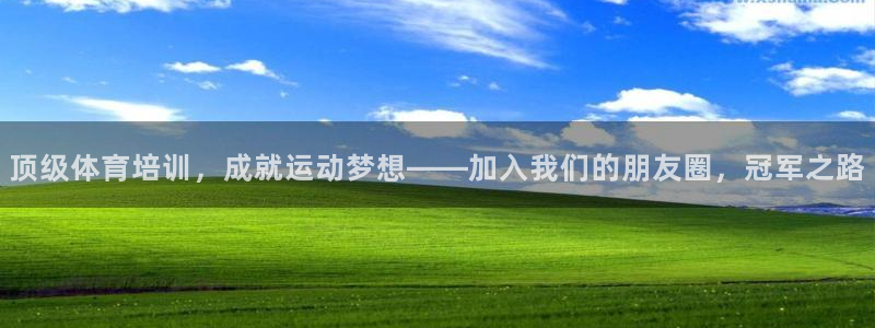 富联平台李 37oo735：顶级体育培训，成就运动梦