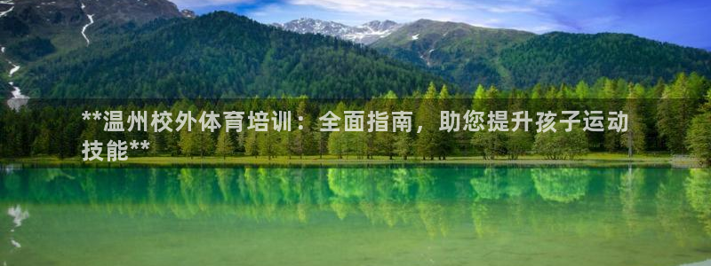 富联娱乐玩法机制：**温州校外体育培训：全面指南，助