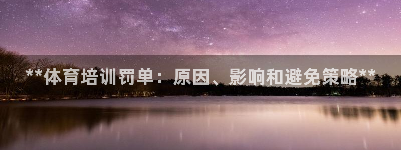 富联官网注册：**体育培训罚单：原因、影响和避免策略