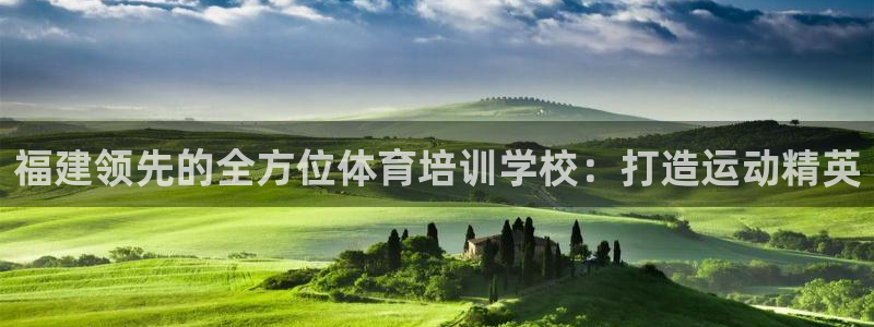 富联娱乐登录地址在哪里：福建领先的全方位体育培训学校