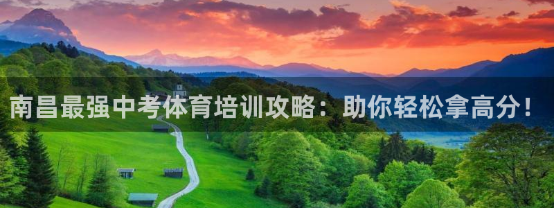 富联是什么软件：南昌最强中考体育培训攻略：助你轻松拿