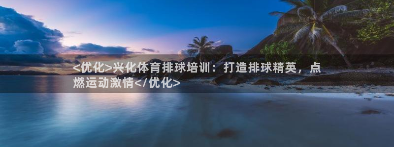 富联平台安装流程：<优化>兴化体育排球培训：打造排球