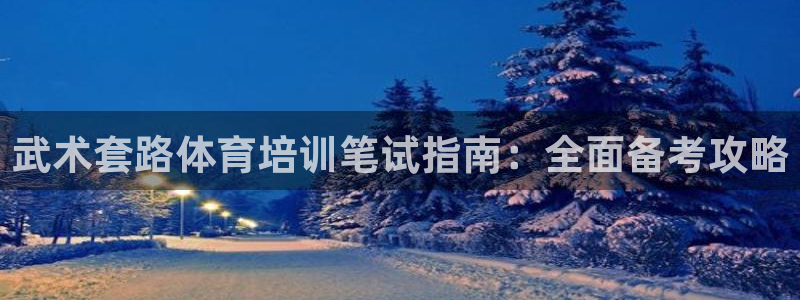 富联娱乐会员账号：武术套路体育培训笔试指南：全面备考