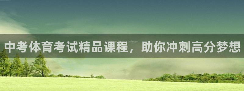富联商标：中考体育考试精品课程，助你冲刺高分梦想