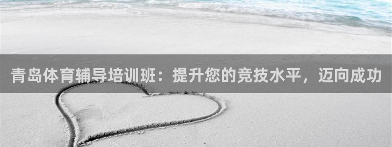 富联平台官网登录入口手机版：青岛体育辅导培训班：提升