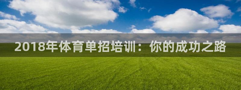 富联娱乐下载官网：2018年体育单招培训：你的成功之