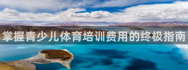 富联包装电话是多少：掌握青少儿体育培训费用的终极指南