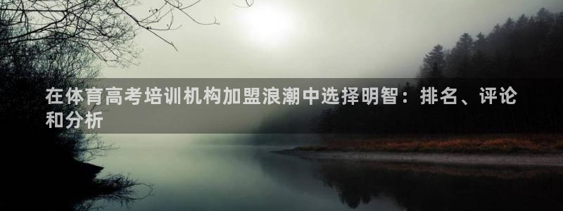 富联娱乐平台是什么软件：在体育高考培训机构加盟浪潮中