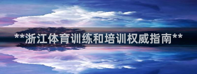 富联娱乐是真的吗还是假的：**浙江体育训练和培训权威