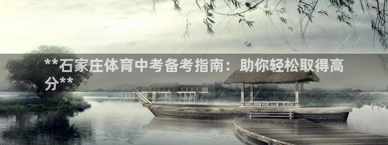 富联网是什么意思：**石家庄体育中考备考指南：助你轻