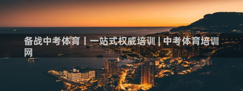 富联娱乐官方网站首页入口：备战中考体育丨一站式权威培