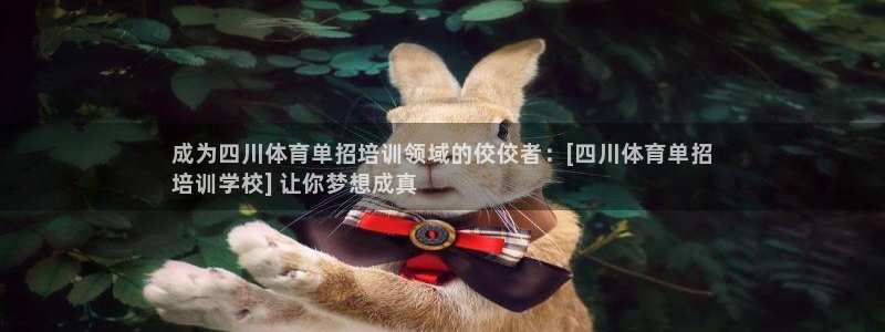 富联平台官网登录：成为四川体育单招培训领域的佼佼者：