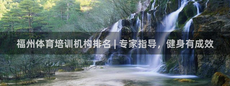 富联集团做什么的啊：福州体育培训机构排名 | 专家指