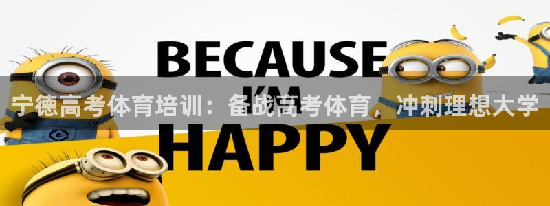 富联平台结7O777：宁德高考体育培训：备战高考体育