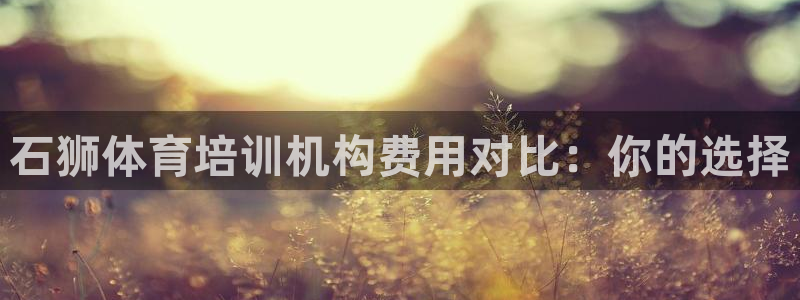 富联平台赢钱不给退怎么办理：石狮体育培训机构费用对比
