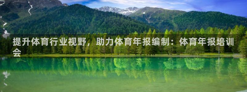 富联平台客 37oo735：提升体育行业视野，助力体