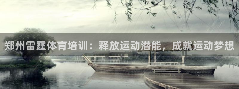 富联娱乐客户端app下载服务器错误：郑州雷霆体育培训