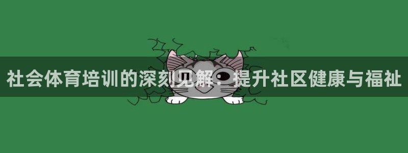 富联官方网站下载安装手机版：社会体育培训的深刻见解：