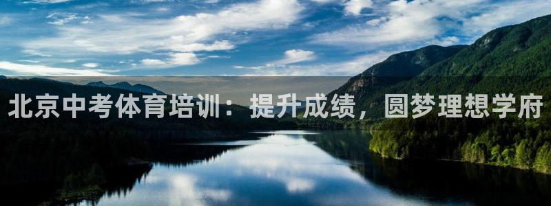 富联芯科技：北京中考体育培训：提升成绩，圆梦理想学府