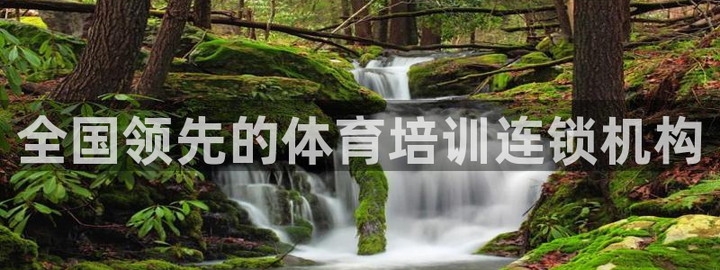 富联娱乐客户端app下载服务：全国领先的体育培训连锁