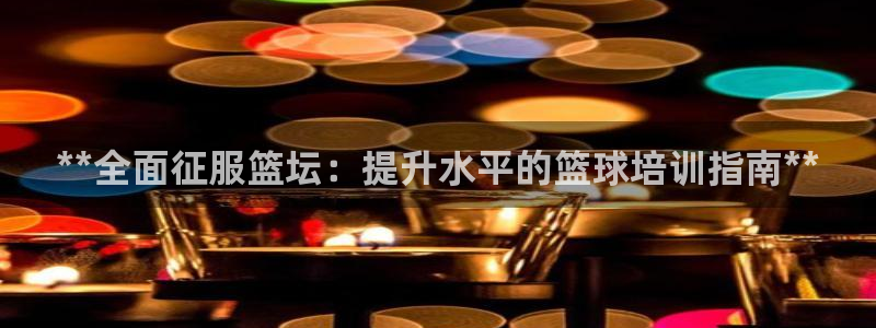 富联娱乐优 411o31 富联：**全面征服篮坛：提