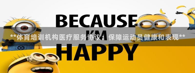 富联平台登录注册流程：**体育培训机构医疗服务协议：