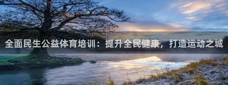 富联平台安装流程：全面民生公益体育培训：提升全民健康