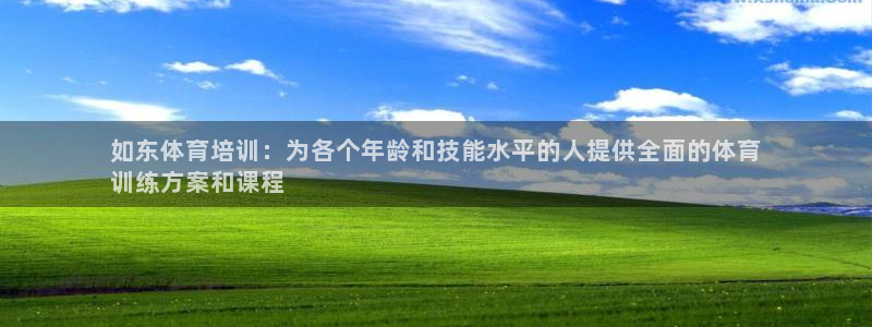 富联文体：如东体育培训：为各个年龄和技能水平的人提供