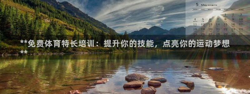 富联平台意 411o31 平台：**免费体育特长培训