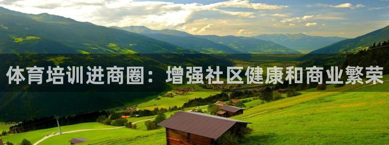 富联平台注册登录不了：体育培训进商圈：增强社区健康和