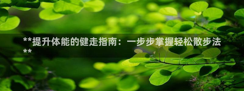 富联平台合 58534I 平台：**提升体能的健走指