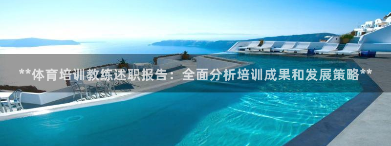 富联娱乐客服微信：**体育培训教练述职报告：全面分析