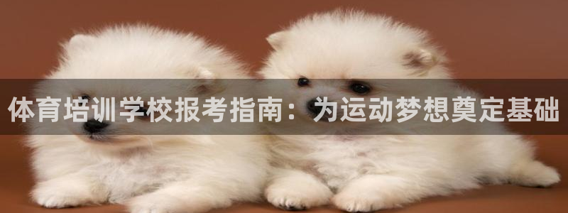 富联平台微信怎么注销：体育培训学校报考指南：为运动梦