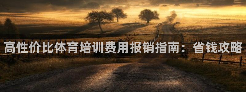富联娱乐测速地址：高性价比体育培训费用报销指南：省钱