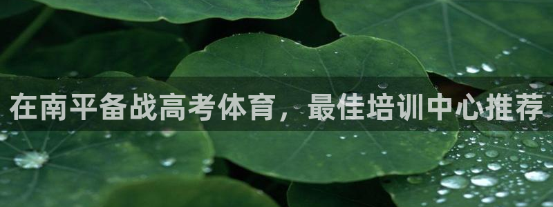 富联平台容7O777：在南平备战高考体育，最佳培训中