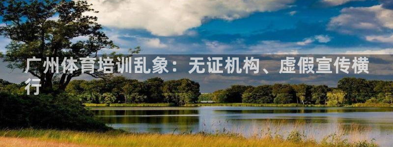 富联娱乐代 41IO31 娱乐：广州体育培训乱象：无