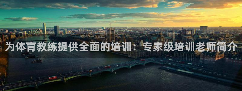 富联娱乐：为体育教练提供全面的培训：专家级培训老师简