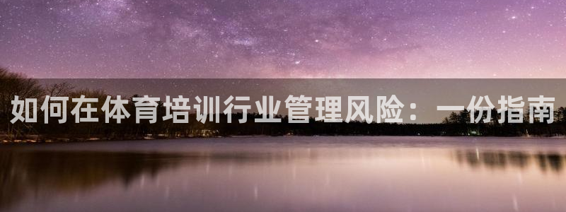 富联平台开户：如何在体育培训行业管理风险：一份指南