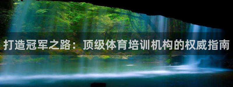 富联娱乐客户端app下载服务器异常怎么回事：打造冠军