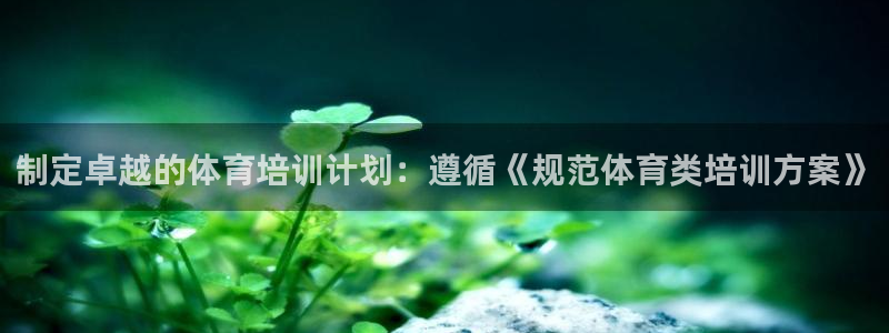 富联娱乐客户端app下载服务器异常：制定卓越的体育培