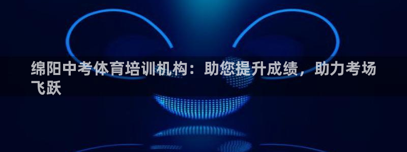 富联娱乐木 411O31 娱乐：绵阳中考体育培训机构