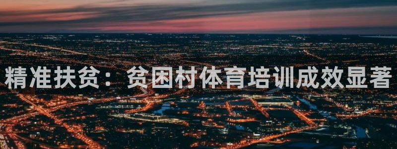 富联娱乐官方网站入口下载：精准扶贫：贫困村体育培训成