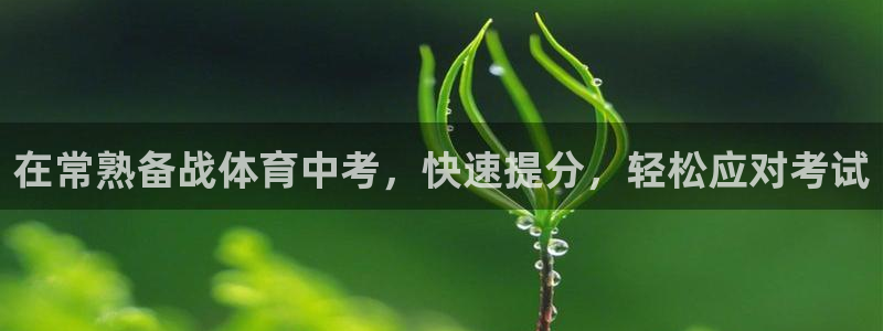 香港富联国际集团：在常熟备战体育中考，快速提分，轻松